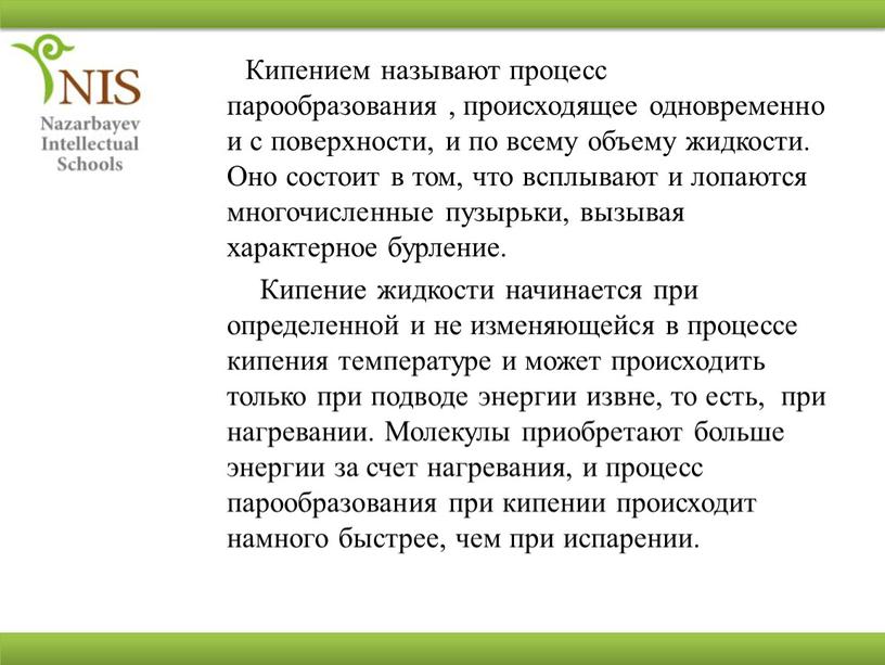 Кипением называют процесс парообразования , происходящее одновременно и с поверхности, и по всему объему жидкости