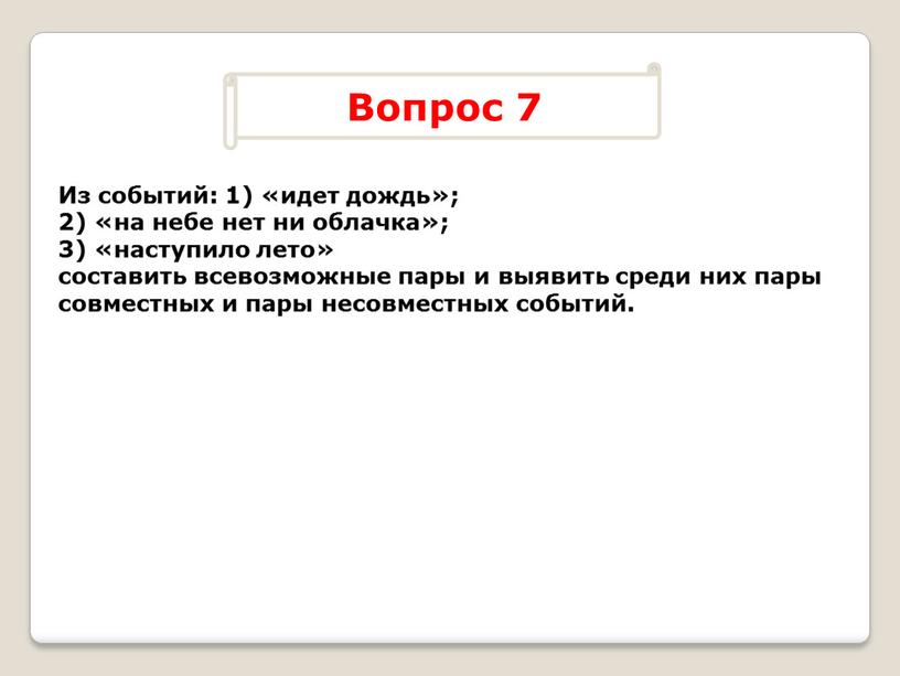 Из событий: 1) «идет дождь»; 2) «на небе нет ни облачка»; 3) «наступило лето» составить всевозможные пары и выявить среди них пары совместных и пары…