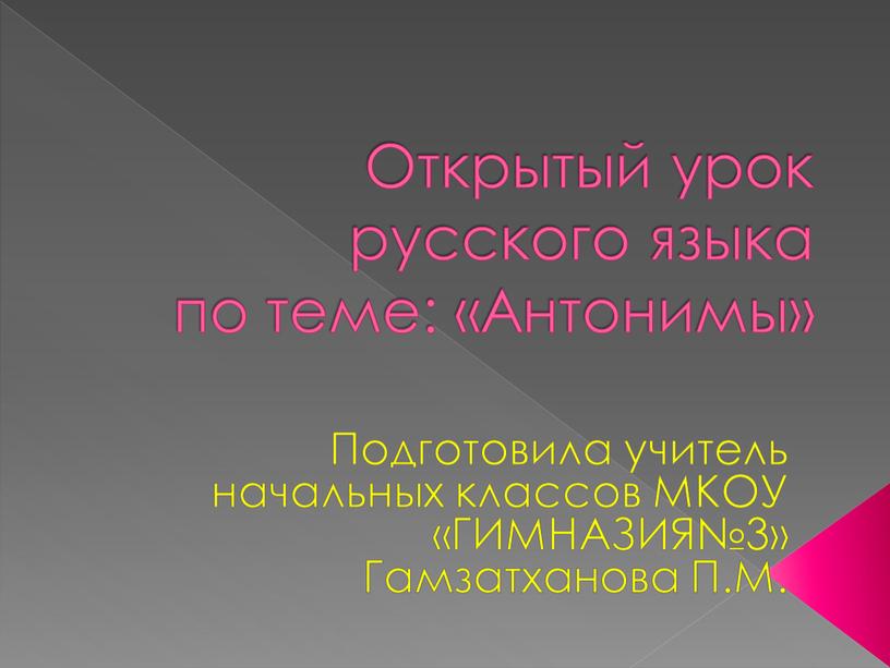 Открытый урок русского языка по теме: «Антонимы»