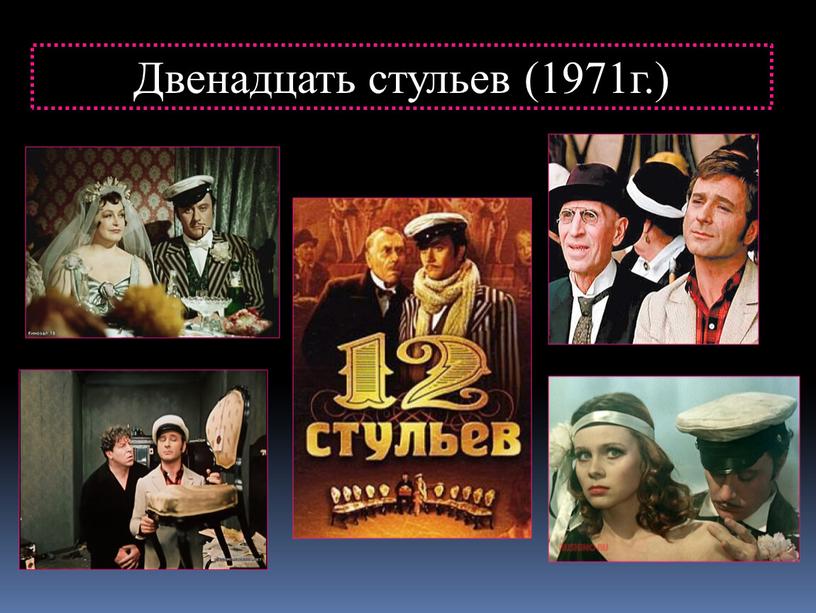 Двенадцать стульев (1971г.)