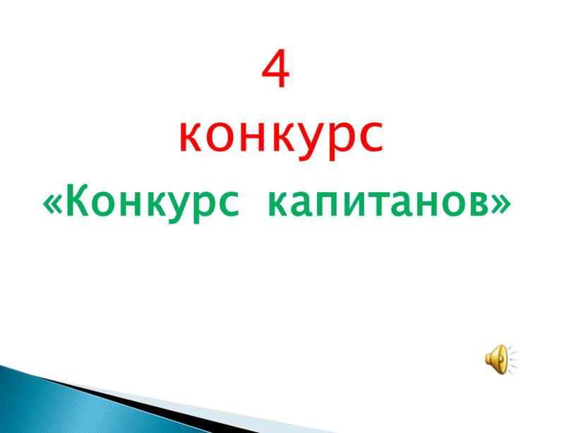 4 конкурс «Конкурс капитанов»