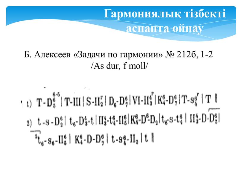 Гармониялық тізбекті аспапта ойнау