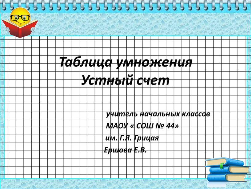 Таблица умножения Устный счет учитель начальных классов