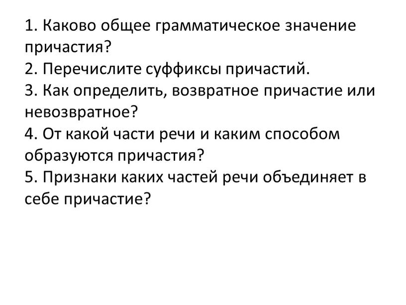 Каково общее грамматическое значение причастия? 2