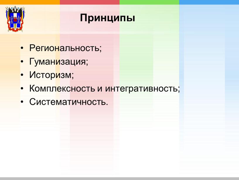 Принципы Региональность; Гуманизация;
