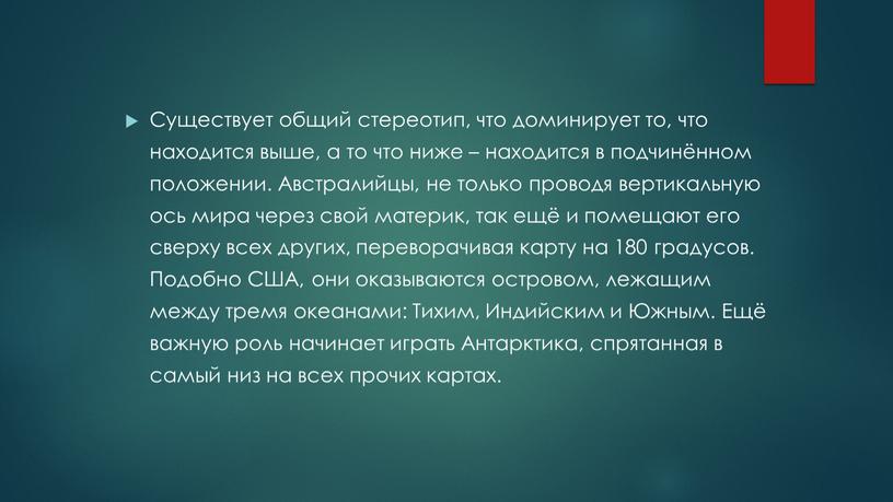 Существует общий стереотип, что доминирует то, что находится выше, а то что ниже – находится в подчинённом положении