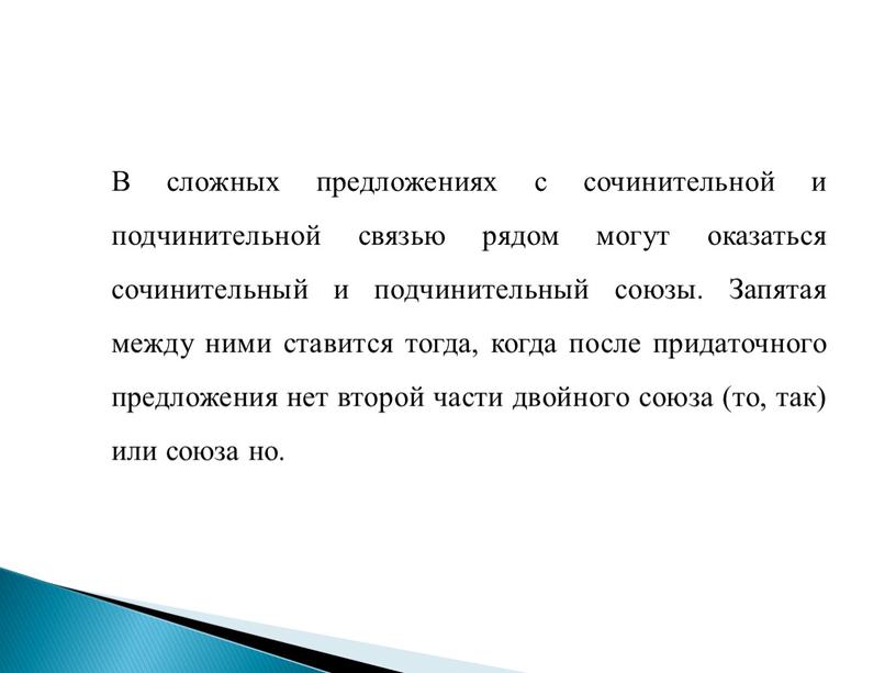 В сложных предложениях с сочинительной и подчинительной связью рядом могут оказаться сочинительный и подчинительный союзы