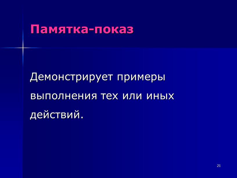 Памятка-показ Демонстрирует примеры выполнения тех или иных действий