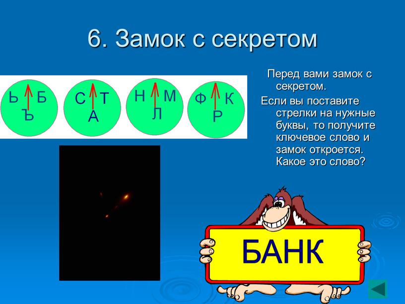 Замок с секретом Перед вами замок с секретом