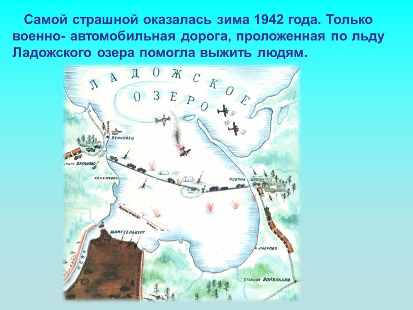 Самой страшной оказалась зима 1942 года