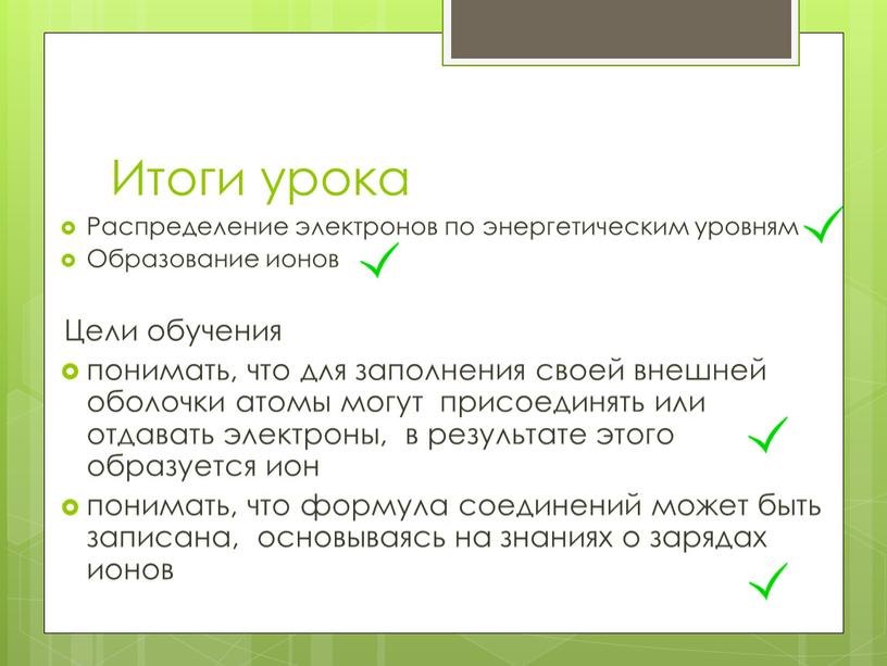 Итоги урока Распределение электронов по энергетическим уровням