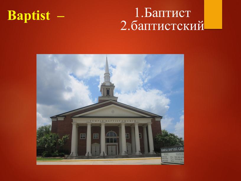 Baptist – 1.Баптист 2.баптистский