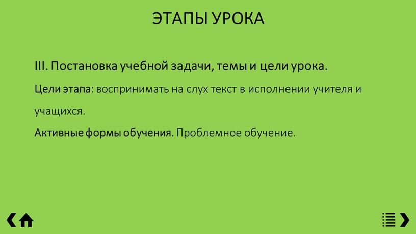 ЭТАПЫ УРОКА III. Постановка учебной задачи, темы и цели урока