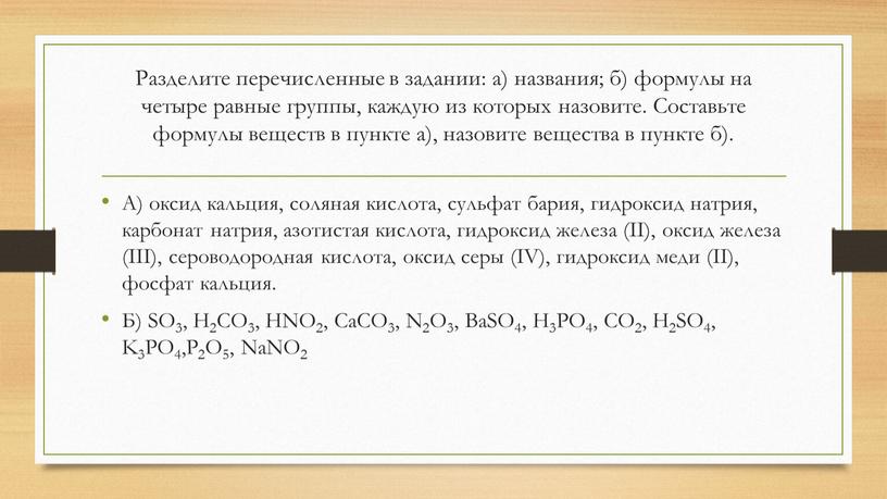 Разделите перечисленные в задании: а) названия; б) формулы на четыре равные группы, каждую из которых назовите