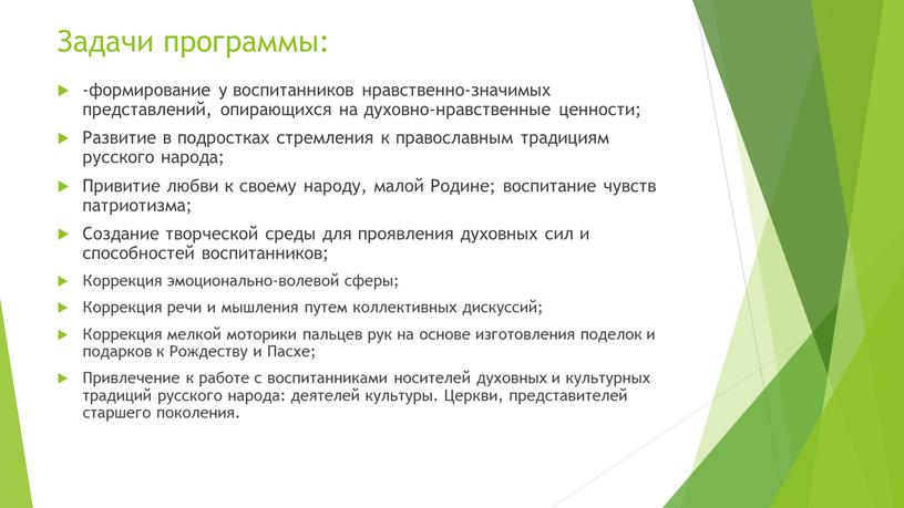 Задачи программы: -формирование у воспитанников нравственно-значимых представлений, опирающихся на духовно-нравственные ценности;