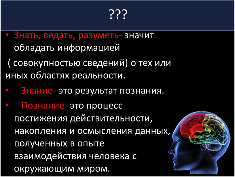 Знать, ведать, разуметь- значит обладать информацией ( совокупностью сведений) о тех или иных областях реальности