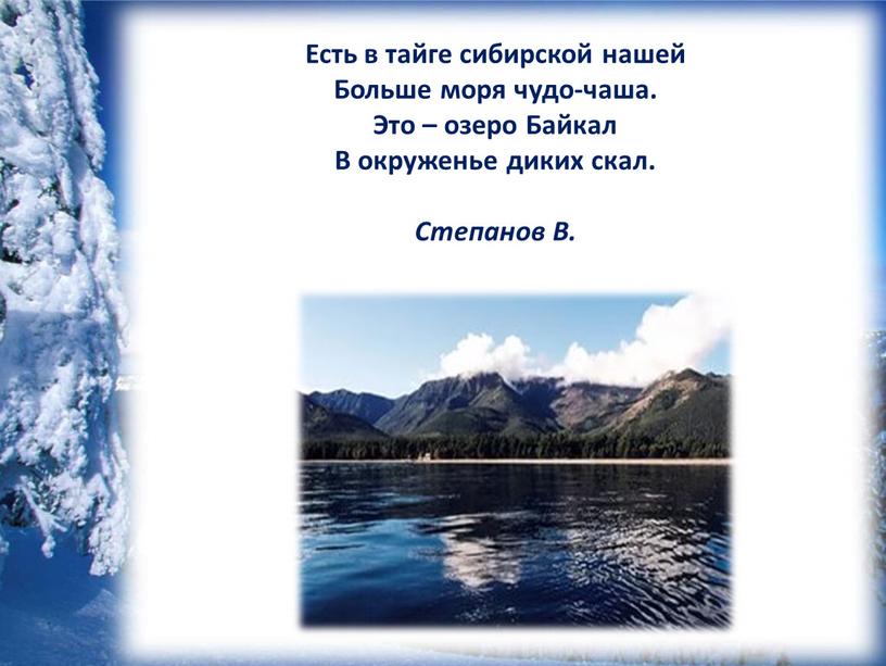 Есть в тайге сибирской нашей Больше моря чудо-чаша