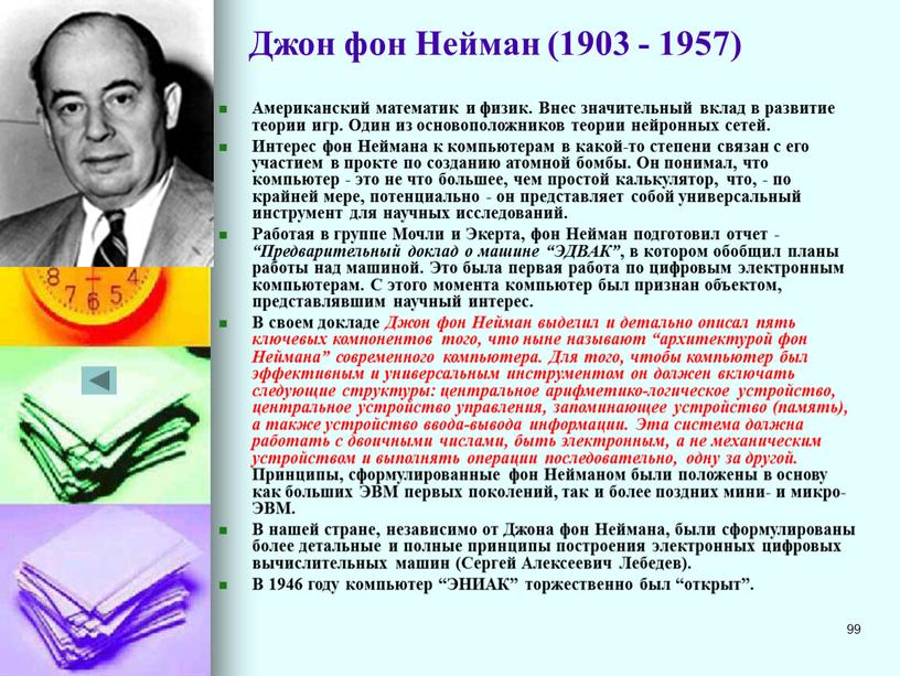 Джон фон Нейман (1903 - 1957)