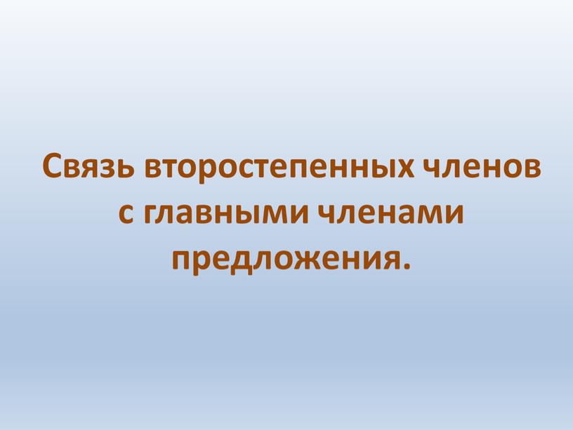 Связь второстепенных членов с главными членами предложения