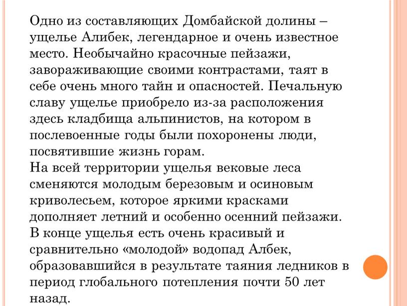 Одно из составляющих Домбайской долины – ущелье