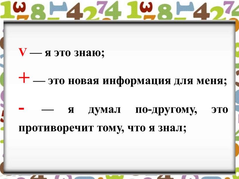 V — я это знаю; + — это новая информация для меня; - — я думал по-другому, это противоречит тому, что я знал;