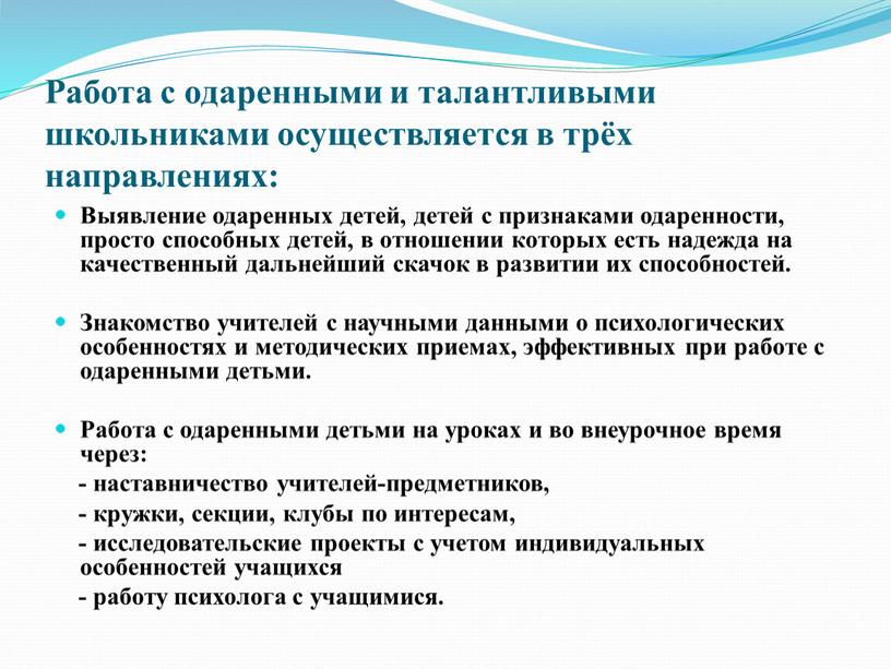 Работа с одаренными и талантливыми школьниками осуществляется в трёх направлениях: