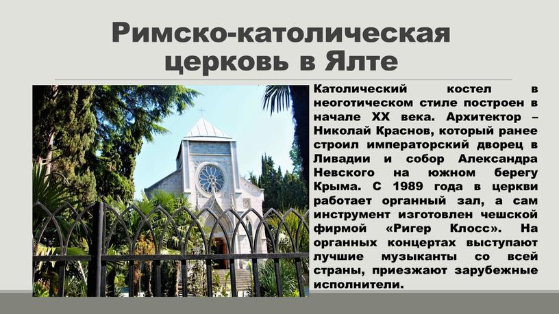 Римско-католическая церковь в Ялте