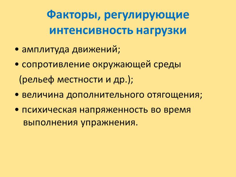 Факторы, регулирующие интенсивность нагрузки • амплитуда движений; • сопротивление окружающей среды (рельеф местности и др