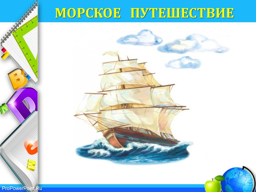 МОРСКОЕ ПУТЕШЕСТВИЕ С