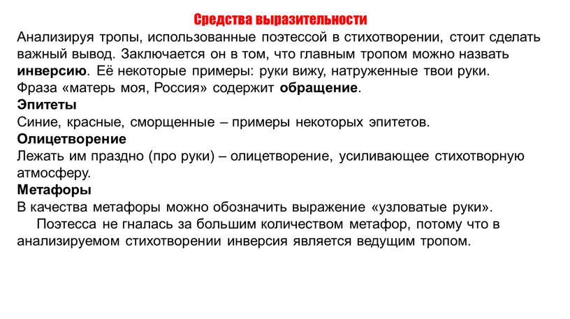 Средства выразительности Анализируя тропы, использованные поэтессой в стихотворении, стоит сделать важный вывод