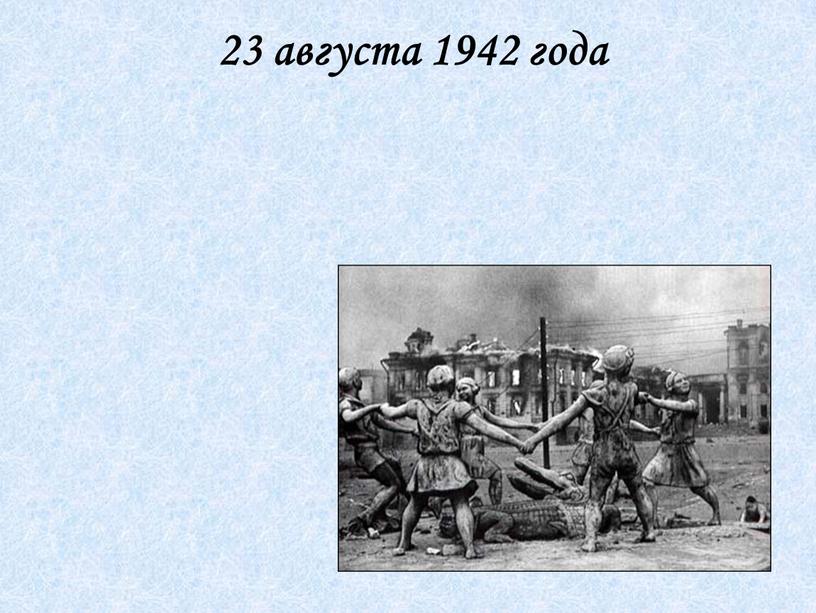 23 августа 1942 года