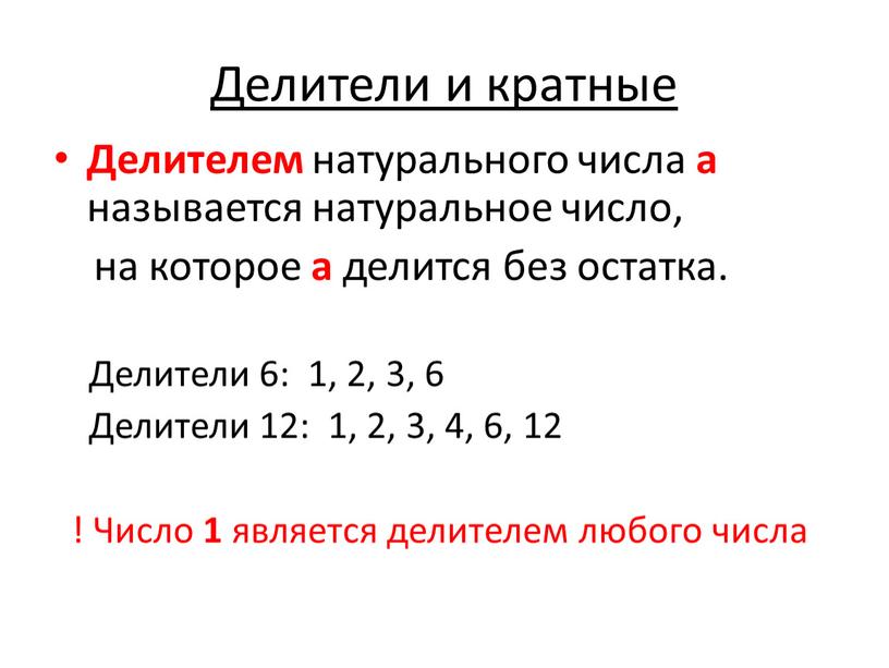 Делители и кратные Делителем натурального числа а называется натуральное число, на которое а делится без остатка