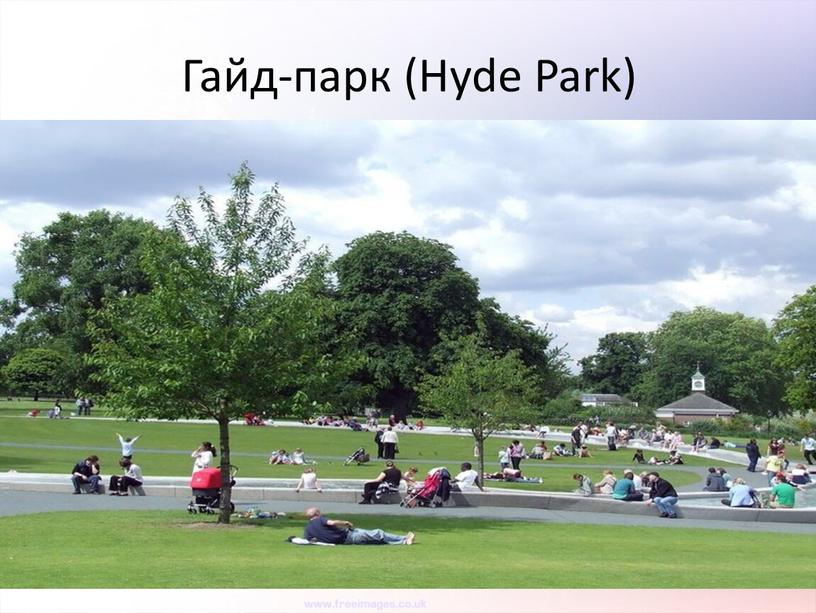 Гайд-парк (Hyde Park)