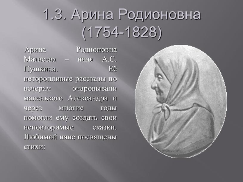 Арина Родионовна (1754-1828)