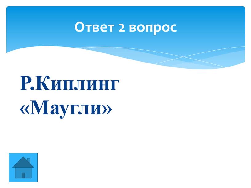 Р.Киплинг «Маугли» Ответ 2 вопрос