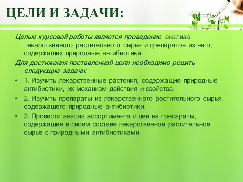 Цели и задачи: Целью курсовой работы является проведение анализа лекарственного растительного сырья и препаратов из него, содержащих природные антибиотики