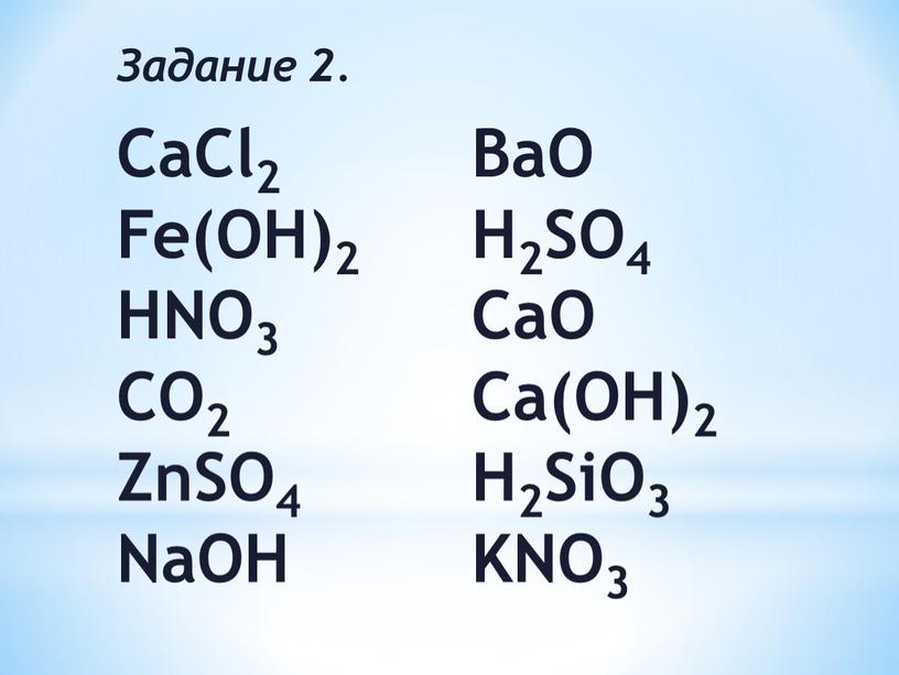 Задание 2. СaCl2 BaO Fe(OH)2