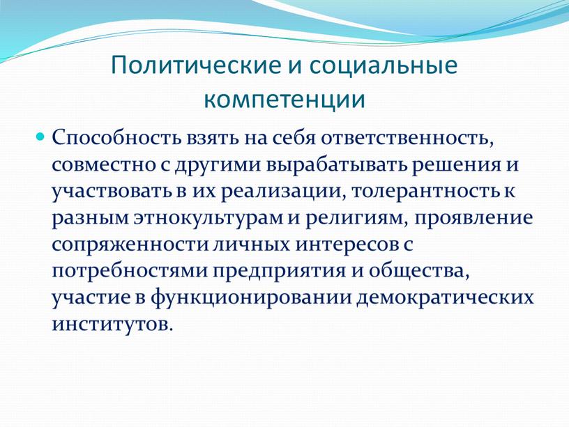 Политические и социальные компетенции