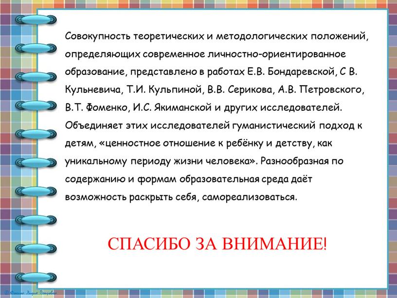 Совокупность теоретических и методологических положений, определяющих современное личностно-ориентированное образование, представлено в работах