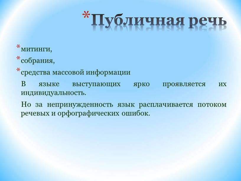 Публичная речь митинги, собрания, средства массовой информации