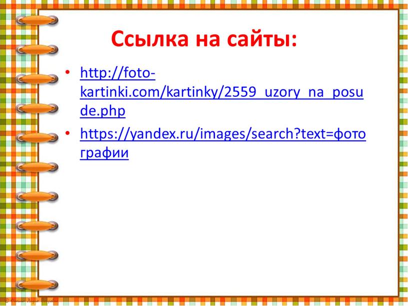 Ссылка на сайты: http://foto-kartinki