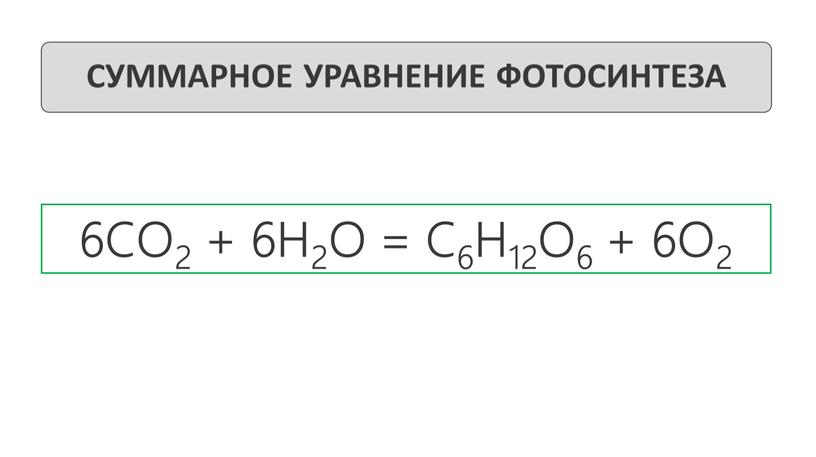 СО2 + 6Н2О = С6Н12О6 + 6О2 СУММАРНОЕ