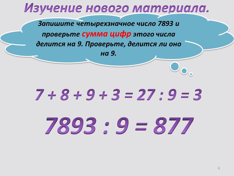 Изучение нового материала. Запишите четырехзначное число 7893 и проверьте сумма цифр этого числа делится на 9