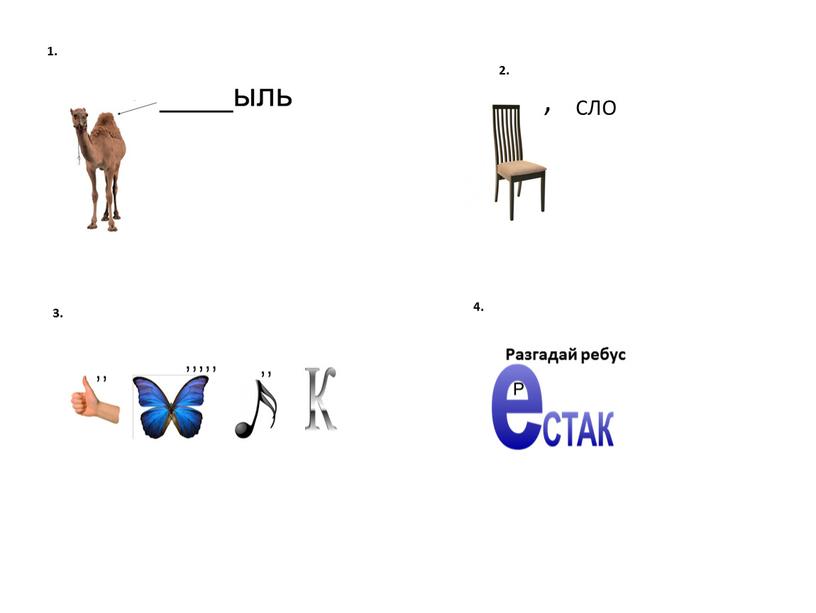 1. , СЛО 2. 3. Разгадай ребус 4.