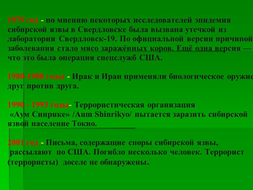 Свердловске была вызвана утечкой из лаборатории