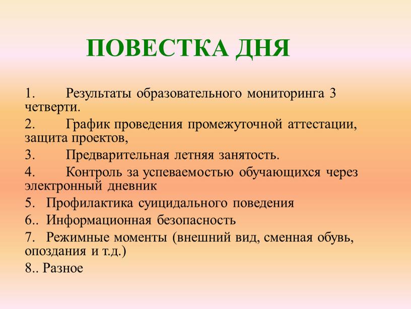 ПОВЕСТКА ДНЯ 1. Результаты образовательного мониторинга 3 четверти