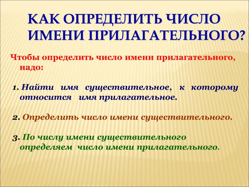 Как определить число имени прилагательного?