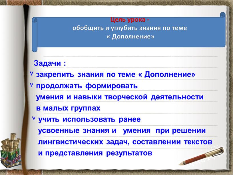 Цель урока - обобщить и углубить знания по теме «