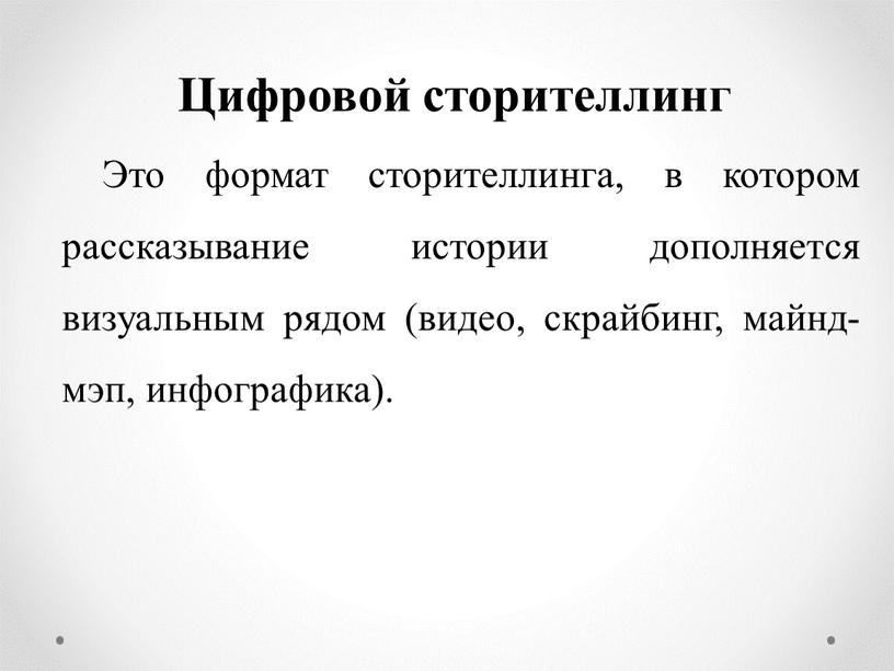 Цифровой сторителлинг Это формат сторителлинга, в котором рассказывание истории дополняется визуальным рядом (видео, скрайбинг, майнд- мэп, инфографика)