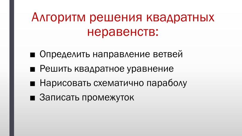 Алгоритм решения квадратных неравенств: